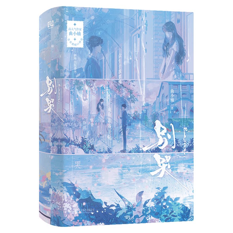 正版!别哭小说再版实体书