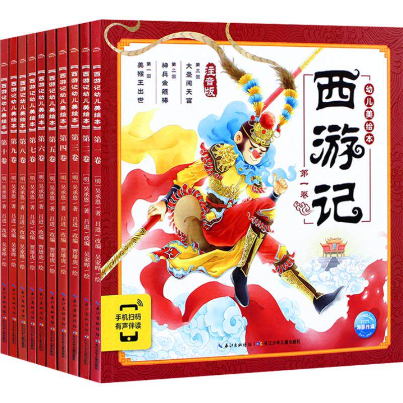 西游记幼儿美绘本全10册注音版3-8岁儿童四大名著漫画书新华书店
