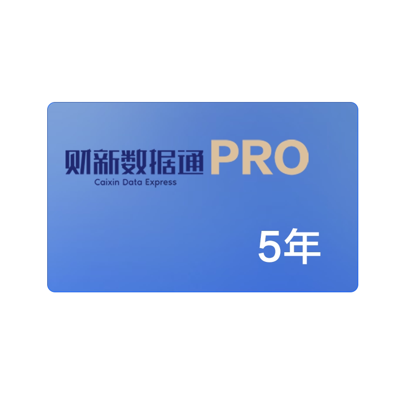 财新app会员数据通pro金融我闻