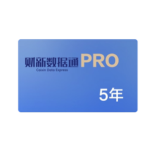 财新数据通Pro5年 金融我闻财新APP会员vip伺机者ceic财新指数数据库财新网财新周刊数字版财新网知识服务自动发货旺旺发兑换码
