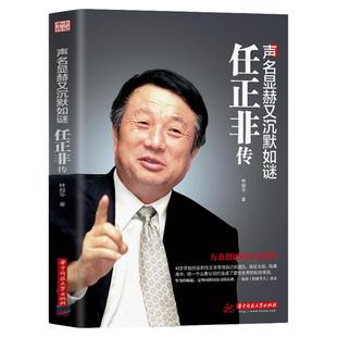 正版书籍 声名显赫又沉默如谜-任正非传 华为工作法 团队企业管理内部培训教程宝典 经营实战工作方法技巧执行力 财经人物传记书籍