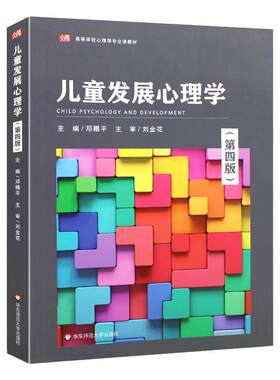 儿童发展心理学第三版刘金花