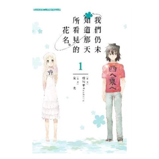 现货 漫画 我们仍未知道那天所看见的花名 1 未闻花名 泉光 台版漫画书 青文出版 繁体中文 全套画集日本动漫小说正版书籍