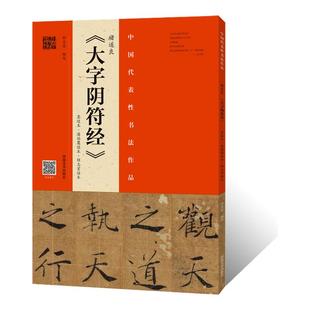 正版授权褚遂良大字阴符经墨迹本·程志宏潘伯鹰临本·楷书整碑通临摹字帖简体释文毛笔书法初学者基础入门教材技法墨迹原碑拓片