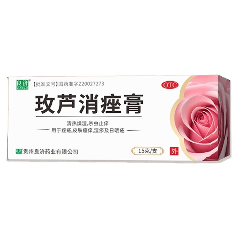 良济玫芦消痤膏痤疮祛痘药膏中成药皮肤瘙痒湿疹止痒保湿敏感青春