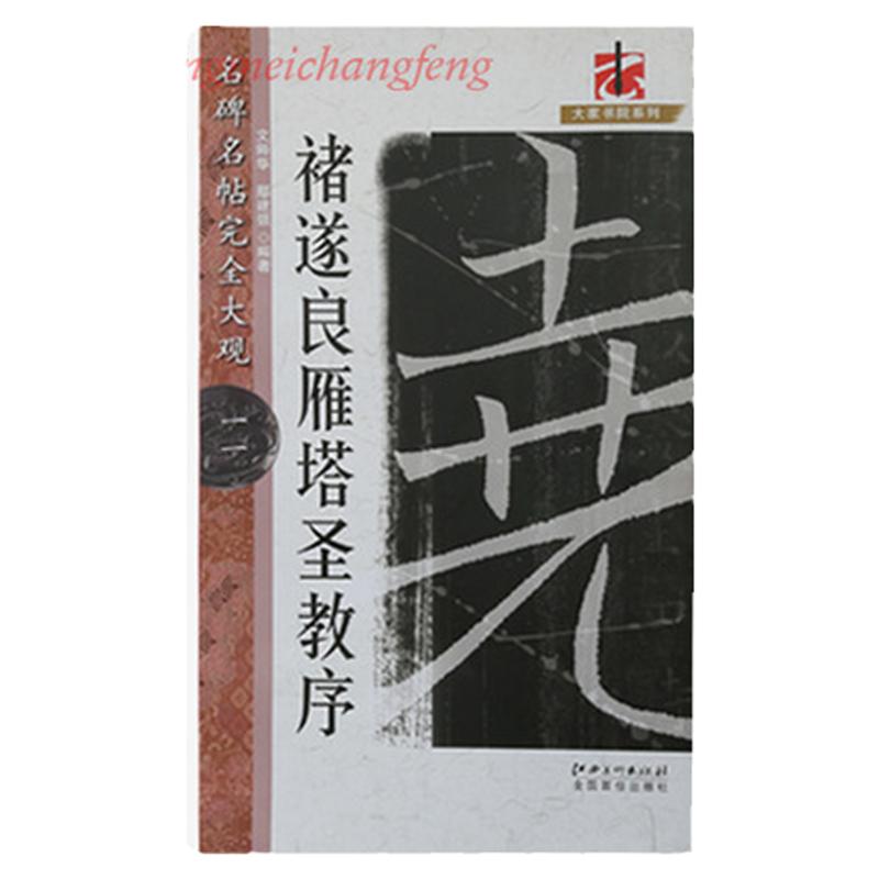 正版包邮名碑名帖完全大观 褚遂良雁塔圣教序 褚体楷书毛笔软笔字帖原碑拓字放大初学者入门书法教程 江西美术出版社