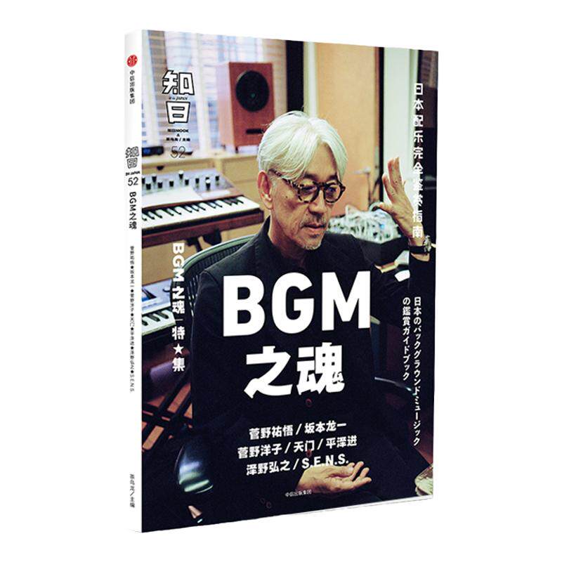 知日52 BGM之魂 茶乌龙 著 菅野祐悟 坂本龙一 久石让 菅野洋子 天门 平泽进 泽野弘之 世界文化 日本配乐指南集 中信