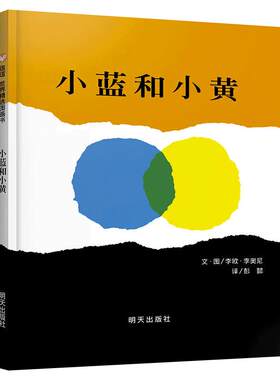 小蓝和小黄绘本正版信宜