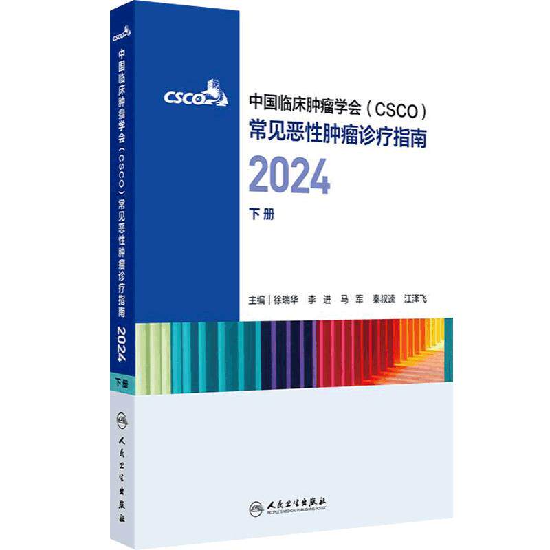 csco指南合订本下册2024恶性肿瘤患者营养治疗血小板减少症抗药物相关肝损伤静脉血栓防治免疫检查点抑制剂临床诊疗内科抗癌书籍