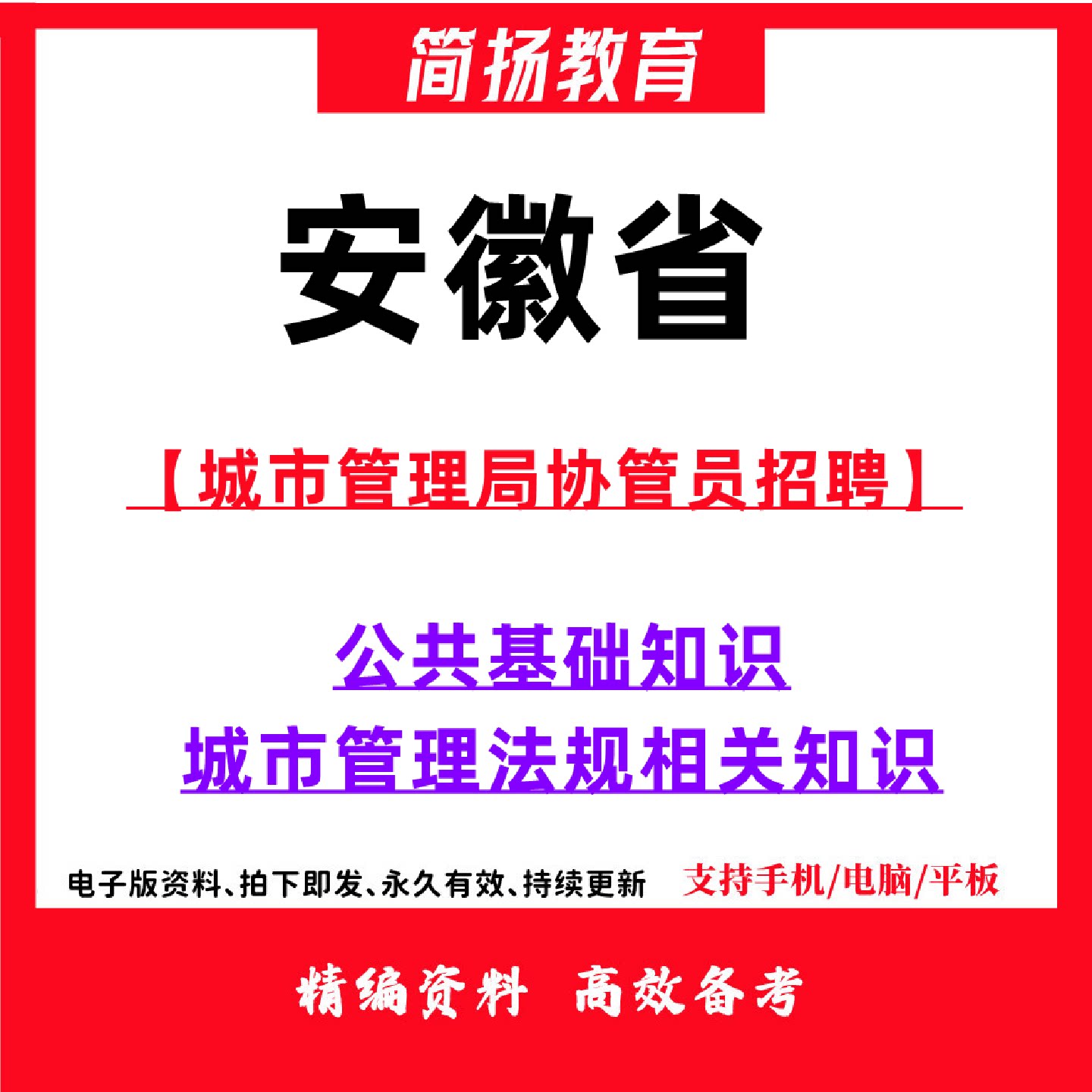 2026安徽省城市管理综合执法局执法大队招聘城市管理协管员执法辅助人员考试笔试城市管理相关法规公共基础知识题库模拟题库资料19