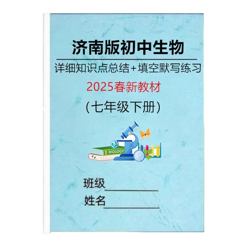 2025春新教材济南版七下生物总结