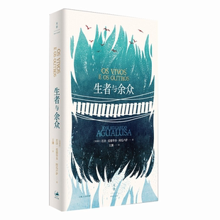 现货速发 生者与余众 获葡萄牙笔会小说奖/国际都柏林文学奖得主阿瓜卢萨新作世纪文景非洲文学外国小说另著贩卖过去的人/遗忘通论