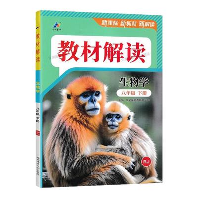 2026春教材解读八下生物人教版