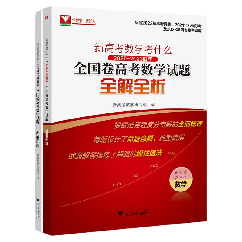 新高考数学考什么:2020-2023四年全国卷高考数学试题全解全析/红宝书/浙江大学出版社/新增2023年高考真题/四省联考试题/红宝书