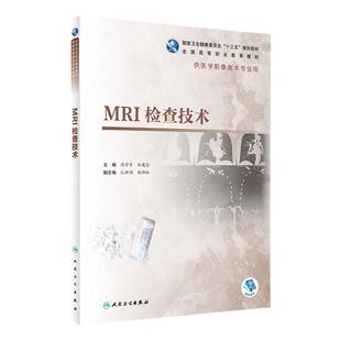 [旗舰店 现货] MRI检查技术 周学军 孙建忠 主编 9787117283786 影像技术 2019年6月规划教材 人民卫生出版社