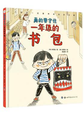 真的要守住一年级的书包(精装硬壳)入学前一定要养成的好习惯幼小衔接畅销儿童绘本幼儿园升小学行为习惯培养书籍世界图书出版公司