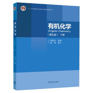 现货 有机化学 第五版 下册 胡宏纹 十二五普通高等教育规划教材图书籍 高等教育出版社9787040551518