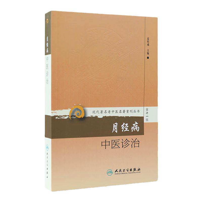 月经病中医诊治 现代著名老中医名著重刊丛书 第十一辑 夏桂成编 妇科女科调经调周临床检验辨证 人民卫生出版社 9787117208529