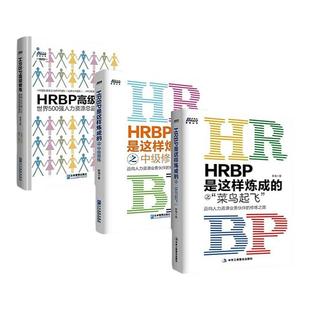 【正版】HRBP是这样炼成的3本套:菜鸟起飞+中级修炼+高级修炼 管理类书籍管理科学