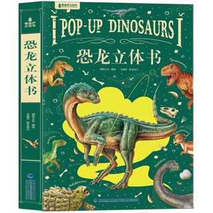 恐龙3d立体书男孩男生生日礼物玩具 3-6-8-12岁少年儿童恐龙世界科普百科全书绘本 揭秘动物海洋太空昆虫记少儿一年级小学生课外书
