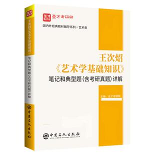 【现货正版】王次炤 艺术学基础知识 笔记和典型题详解含考研真题库 艺术硕士教材配套辅导书练习题集 圣才考研网 报考艺术考研