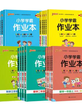 2026秋季适用绿卡小学学霸作业本一二三四五六年级上册语文数学英语科学道德与法治人教北师苏教版同步训练习作业本综合素养测评卷