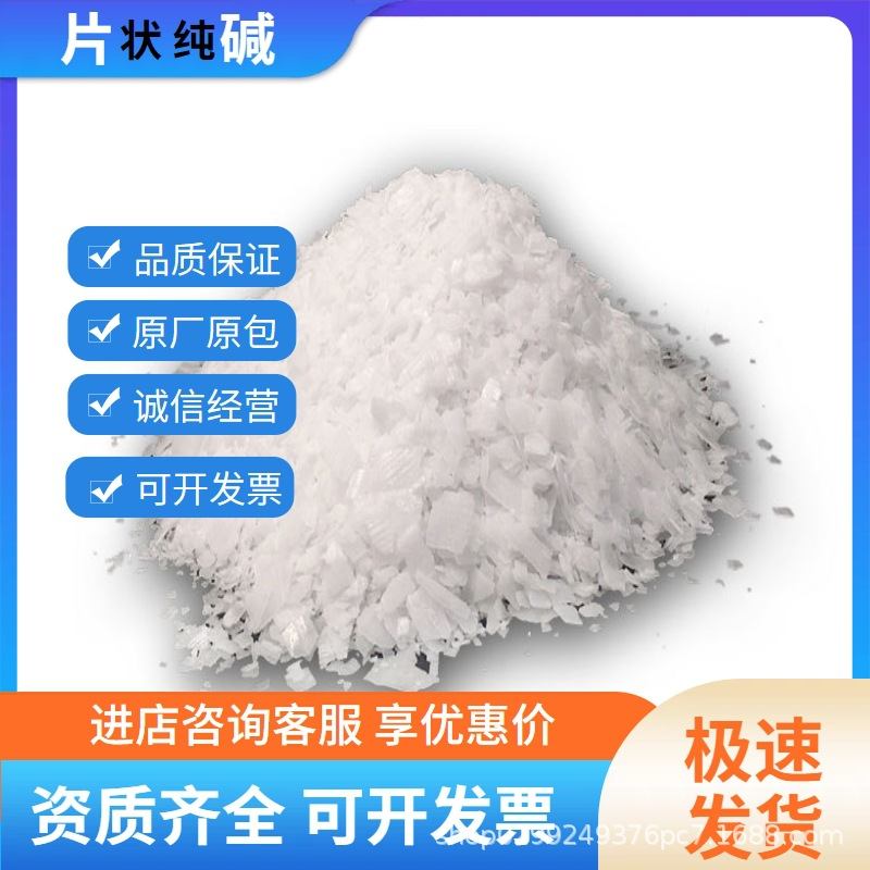 现货批发片状纯碱工业碱油烟机去轻油污水处理养殖场碱片