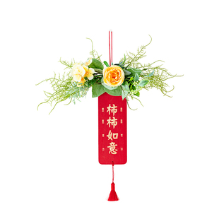 原创祝福挂饰年味场景布置装饰花挂件乔迁新居搬家入宅布置仿真花