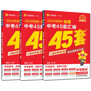 备考2026 福建省中考金考卷45套汇编 历年真题卷福建新中考总复习预测模拟试卷 天星英语数学语文物理化学历史政治小中考地理生物