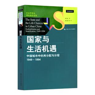 【周雪光作品集2册】现货速发 国家与生活机遇+ 组织社会学十讲 中国城市中的再分配与分层1949-1994 组织社会关系网络 周雪光