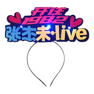 张杰大电影粉丝演唱会应援物灯牌定制荧光棒发箍气氛道具周边助威