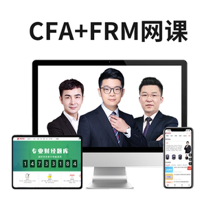 2026年新版CFA一二三级网课 FRM长线中文课题库Kaplan基础英文课