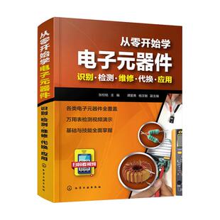 从零开始学电子元器件入门到精通大全书籍 识图检测与维修代换应用电路书电路板基础电工教程技术原件电器大全手册新手电路一本通
