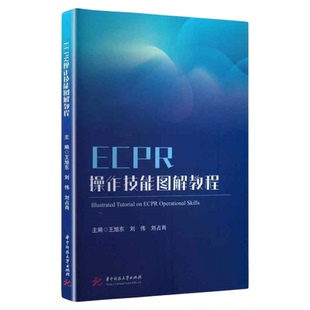 ECPR操作技能图解教程 华中科技大学出版社 急诊科ICU复试室抢救室专科护士培养床旁超声ECMOCRRT操作流程图解技能培训技能流程书