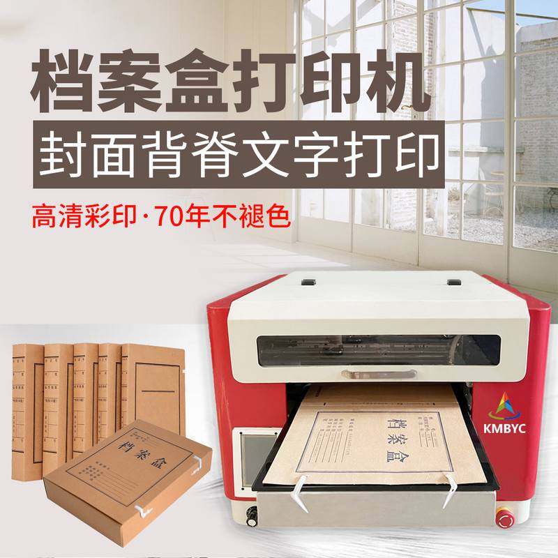 牛皮纸档案袋数码印刷机设备博易创档案盒封面喷墨打印机高精度