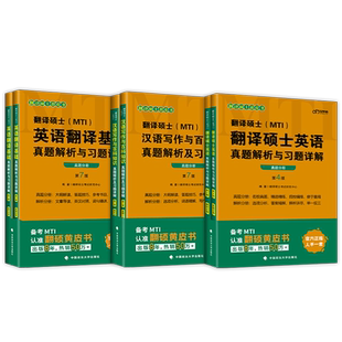 直营店】2027mti翻译硕士黄皮书英语真题英汉互译词条词典211翻译硕士英语357翻译基础448汉语写作与百科知识翻硕全家桶26翻硕mti