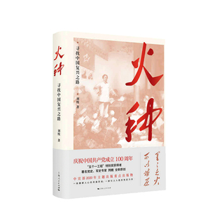 【正版书籍】火种  寻找中国复兴之路刘统 著 革命历史 中国寻路历史 工人 农民 青年 妇女运动与组织 政治书籍