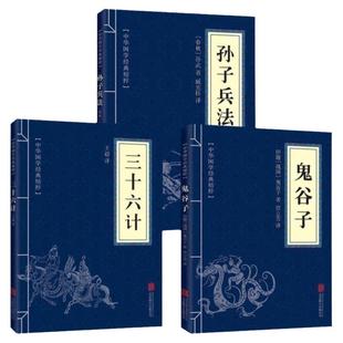 全3册 孙子兵法+三十六计+鬼谷子国学名著兵法智囊全集谋略书籍