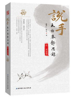 【现货】说手——太极拳静思录（承道篇）赵泽仁 张云 著 几乎囊括传统太极拳从理论到实践的所有问题 包邮 武谈推荐 吴氏太极
