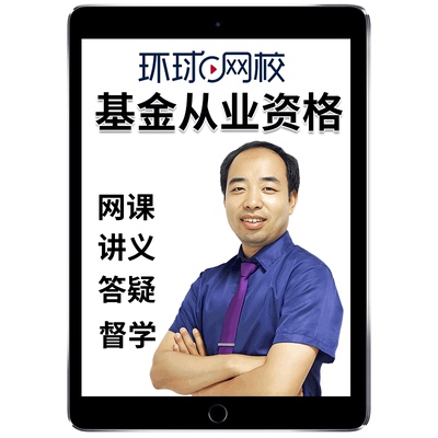 环球网校2025年全国基金从业资格证网课教材精讲法律法规证券私募股权投资课程考试题库真题电子版讲义课件科目一科目三科目二25