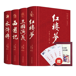 【完整版无删减】四大名著全套原著正版小学生初中高中青少年版注音注释文言文白话文红楼梦西游记三国演义水浒传人民文学五六年级