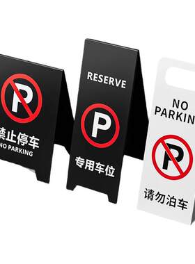 禁止停车立牌亚克力停车牌写字楼加厚请勿泊车专用车位桩立式定制