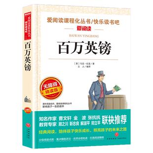 百万英镑正版中文版马克吐温原著适合初中生小学生看的课外书三四五六七年级初一课外阅读书籍必读正版书目世界经典文学名著小说