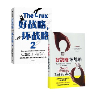 好战略 坏战略系列（套装2册）理查德鲁梅尔特著 金融时报 福布斯 年度商业图书 中信出版社图书 正版