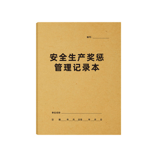 安全生产奖惩管理记录本员工罚款处罚奖励单赔款扣款过失记录本子