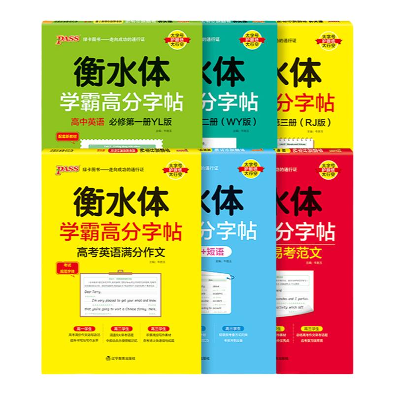 26版高中学霸高分衡水体字帖英中学教辅