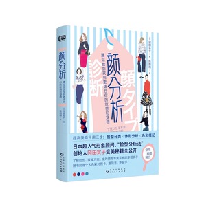 颜分析全书正版书籍大全  提高美商只用三步：脸型分类+体型分析+色彩搭配  通过脸型找到更适合你的妆容和穿搭  更简单更易学