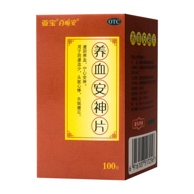 亚宝养血安神片 100片/盒滋阴宁心安神治失眠健忘头晕心悸定睡眠