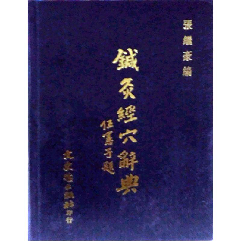 现货【外图台版】针灸经穴辞典 / 张继豪 文史哲