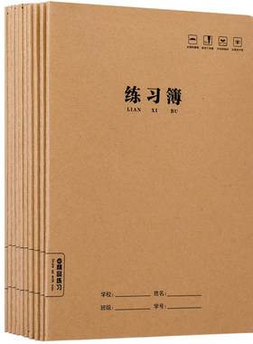 16k牛皮纸作业本小学生年级统一